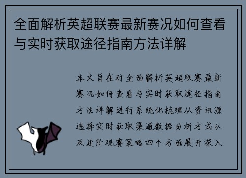 全面解析英超联赛最新赛况如何查看与实时获取途径指南方法详解