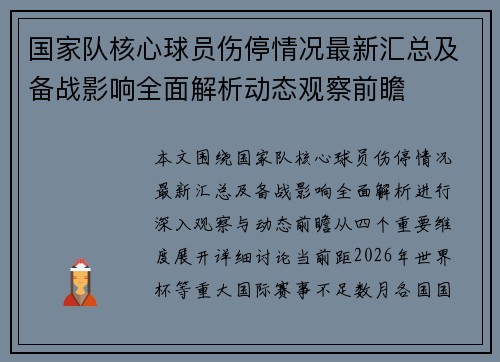 国家队核心球员伤停情况最新汇总及备战影响全面解析动态观察前瞻
