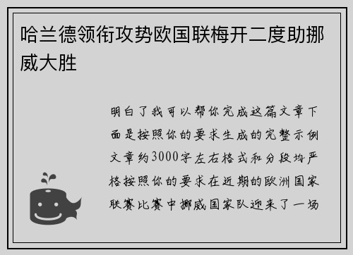 哈兰德领衔攻势欧国联梅开二度助挪威大胜 哈兰德领衔攻势欧国联梅开二度助挪威大胜