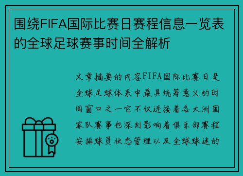 围绕FIFA国际比赛日赛程信息一览表的全球足球赛事时间全解析