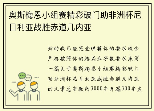 奥斯梅恩小组赛精彩破门助非洲杯尼日利亚战胜赤道几内亚 奥斯梅恩小组赛精彩破门助非洲杯尼日利亚战胜赤道几内亚