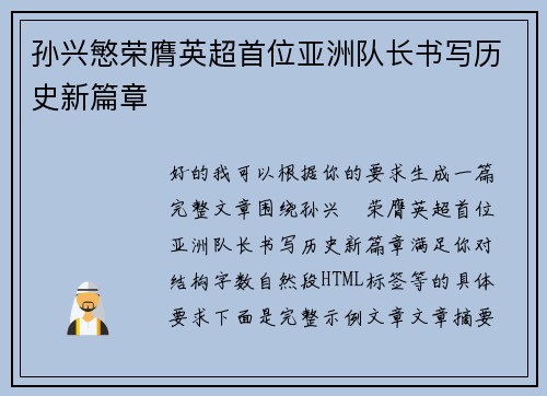 孙兴慜荣膺英超首位亚洲队长书写历史新篇章