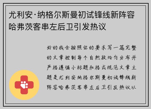 尤利安·纳格尔斯曼初试锋线新阵容 哈弗茨客串左后卫引发热议