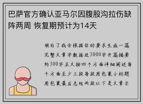 巴萨官方确认亚马尔因腹股沟拉伤缺阵两周 恢复期预计为14天 巴萨官方确认亚马尔因腹股沟拉伤缺阵两周 恢复期预计为14天