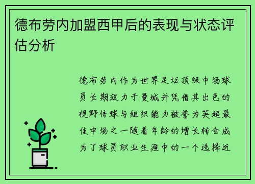 德布劳内加盟西甲后的表现与状态评估分析