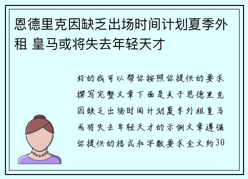 恩德里克因缺乏出场时间计划夏季外租 皇马或将失去年轻天才 恩德里克因缺乏出场时间计划夏季外租 皇马或将失去年轻天才