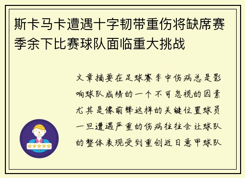 斯卡马卡遭遇十字韧带重伤将缺席赛季余下比赛球队面临重大挑战