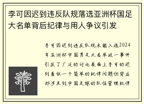 李可因迟到违反队规落选亚洲杯国足大名单背后纪律与用人争议引发