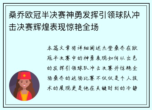 桑乔欧冠半决赛神勇发挥引领球队冲击决赛辉煌表现惊艳全场