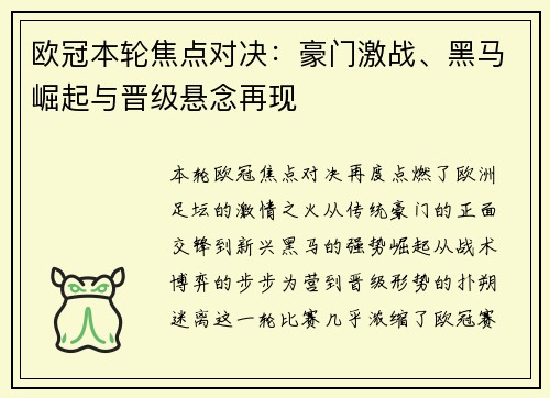 欧冠本轮焦点对决：豪门激战、黑马崛起与晋级悬念再现