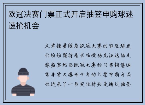 欧冠决赛门票正式开启抽签申购球迷速抢机会