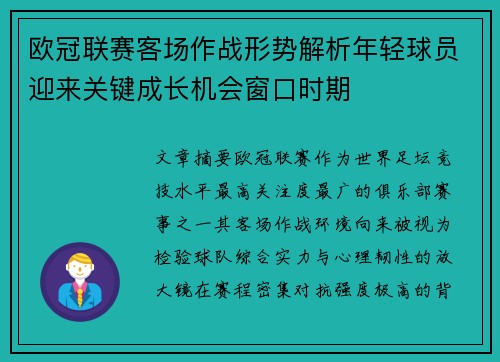 欧冠联赛客场作战形势解析年轻球员迎来关键成长机会窗口时期