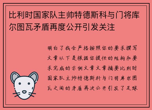 比利时国家队主帅特德斯科与门将库尔图瓦矛盾再度公开引发关注