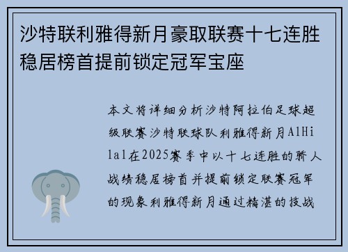 沙特联利雅得新月豪取联赛十七连胜稳居榜首提前锁定冠军宝座
