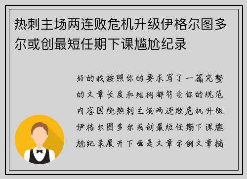 热刺主场两连败危机升级伊格尔图多尔或创最短任期下课尴尬纪录