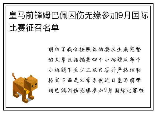 皇马前锋姆巴佩因伤无缘参加9月国际比赛征召名单