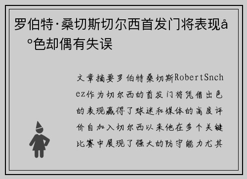 罗伯特·桑切斯切尔西首发门将表现出色却偶有失误