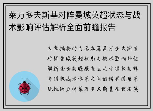 莱万多夫斯基对阵曼城英超状态与战术影响评估解析全面前瞻报告