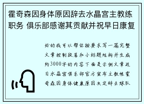 霍奇森因身体原因辞去水晶宫主教练职务 俱乐部感谢其贡献并祝早日康复