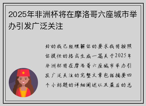 2025年非洲杯将在摩洛哥六座城市举办引发广泛关注