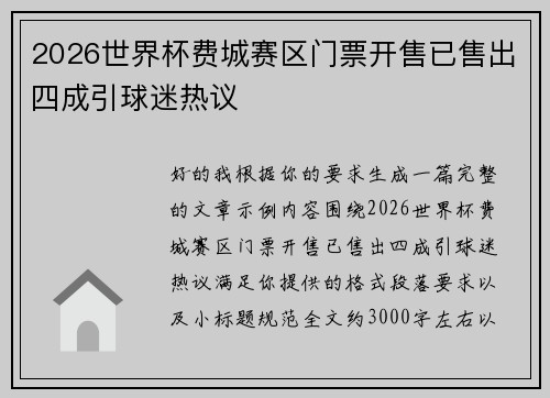 2026世界杯费城赛区门票开售已售出四成引球迷热议