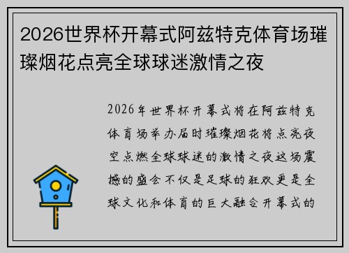2026世界杯开幕式阿兹特克体育场璀璨烟花点亮全球球迷激情之夜