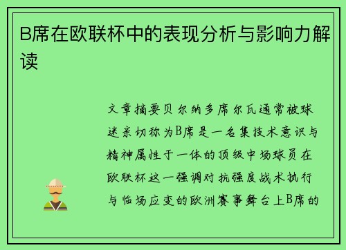 B席在欧联杯中的表现分析与影响力解读