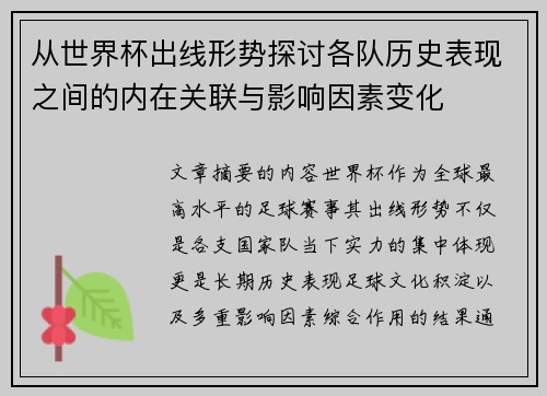 从世界杯出线形势探讨各队历史表现之间的内在关联与影响因素变化