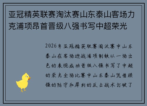 亚冠精英联赛淘汰赛山东泰山客场力克浦项昂首晋级八强书写中超荣光