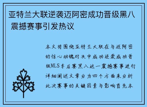 亚特兰大联逆袭迈阿密成功晋级黑八 震撼赛事引发热议