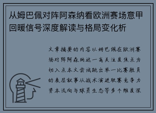 从姆巴佩对阵阿森纳看欧洲赛场意甲回暖信号深度解读与格局变化析