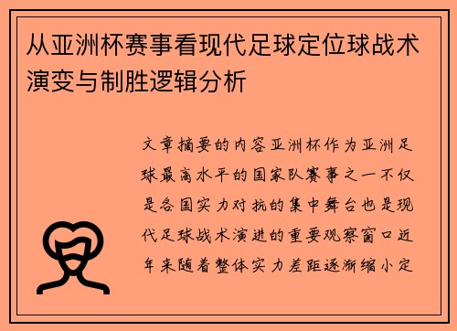 从亚洲杯赛事看现代足球定位球战术演变与制胜逻辑分析 从亚洲杯赛事看现代足球定位球战术演变与制胜逻辑分析