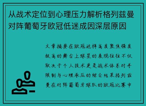 从战术定位到心理压力解析格列兹曼对阵葡萄牙欧冠低迷成因深层原因