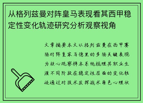 从格列兹曼对阵皇马表现看其西甲稳定性变化轨迹研究分析观察视角