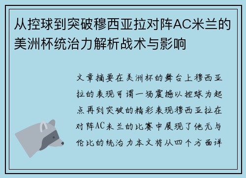 从控球到突破穆西亚拉对阵AC米兰的美洲杯统治力解析战术与影响