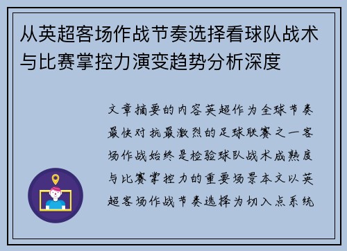 从英超客场作战节奏选择看球队战术与比赛掌控力演变趋势分析深度 从英超客场作战节奏选择看球队战术与比赛掌控力演变趋势分析深度