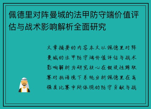 佩德里对阵曼城的法甲防守端价值评估与战术影响解析全面研究