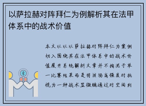 以萨拉赫对阵拜仁为例解析其在法甲体系中的战术价值 以萨拉赫对阵拜仁为例解析其在法甲体系中的战术价值