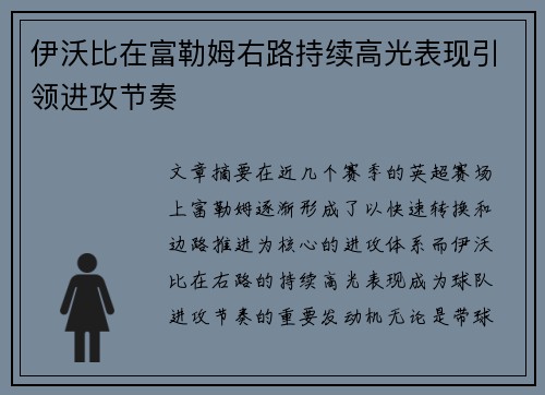 伊沃比在富勒姆右路持续高光表现引领进攻节奏