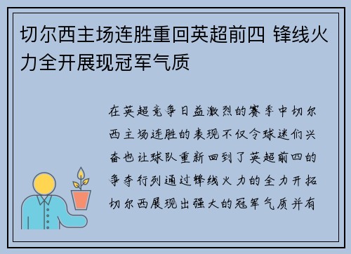 切尔西主场连胜重回英超前四 锋线火力全开展现冠军气质