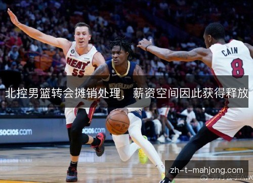 北控男篮转会摊销处理，薪资空间因此获得释放
