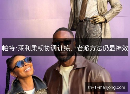 帕特·莱利柔韧协调训练,老派方法仍显神效 帕特·莱利柔韧协调训练,老派方法仍显神效