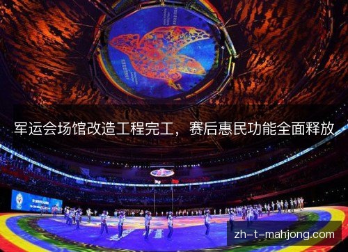 军运会场馆改造工程完工，赛后惠民功能全面释放