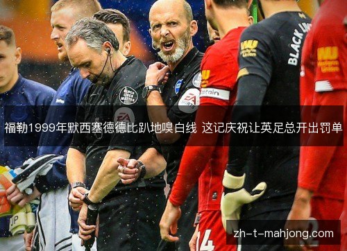 福勒1999年默西塞德德比趴地嗅白线 这记庆祝让英足总开出罚单 福勒1999年默西塞德德比趴地嗅白线 这记庆祝让英足总开出罚单