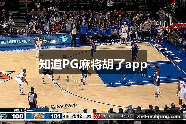 知道PG麻将胡了app